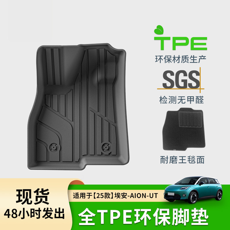 Nile/尼罗河【埃安】专用TPE脚垫 吸塑工艺 适用 UT RT V霸王龙