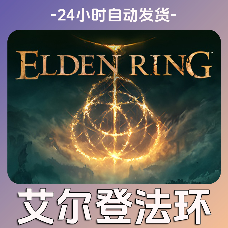 【艾尔登法环】全球区  CDKey 激活入库