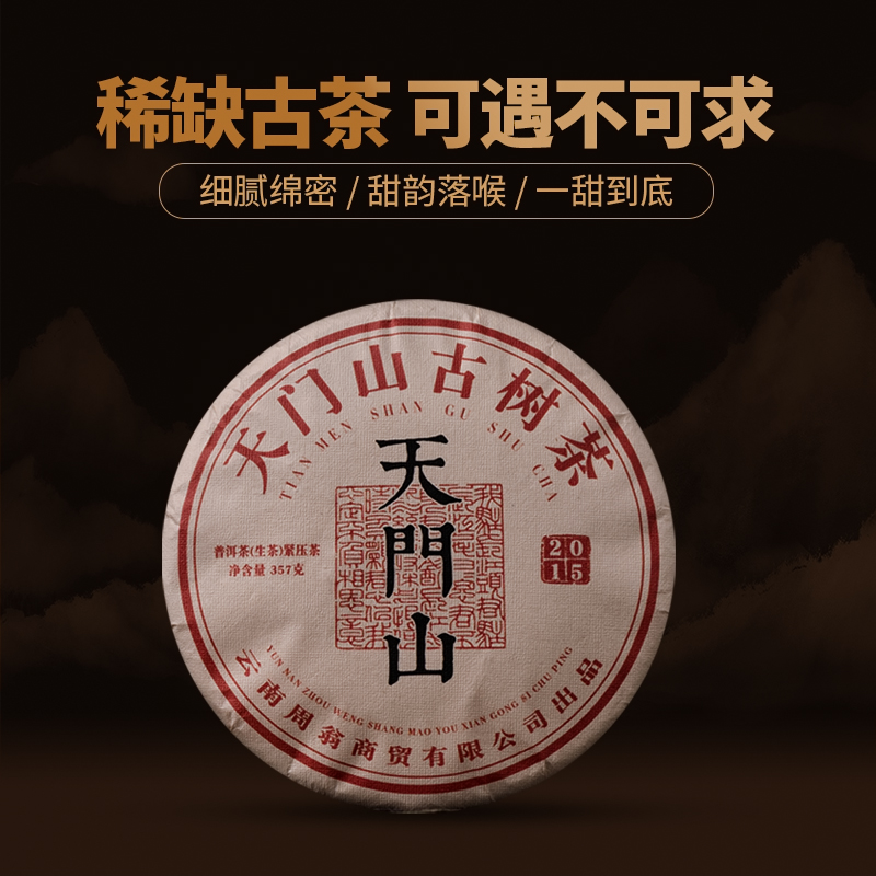 周翁2015易武天门山高杆古树云南昆明干仓陈年普洱生茶357g饼茶叶
