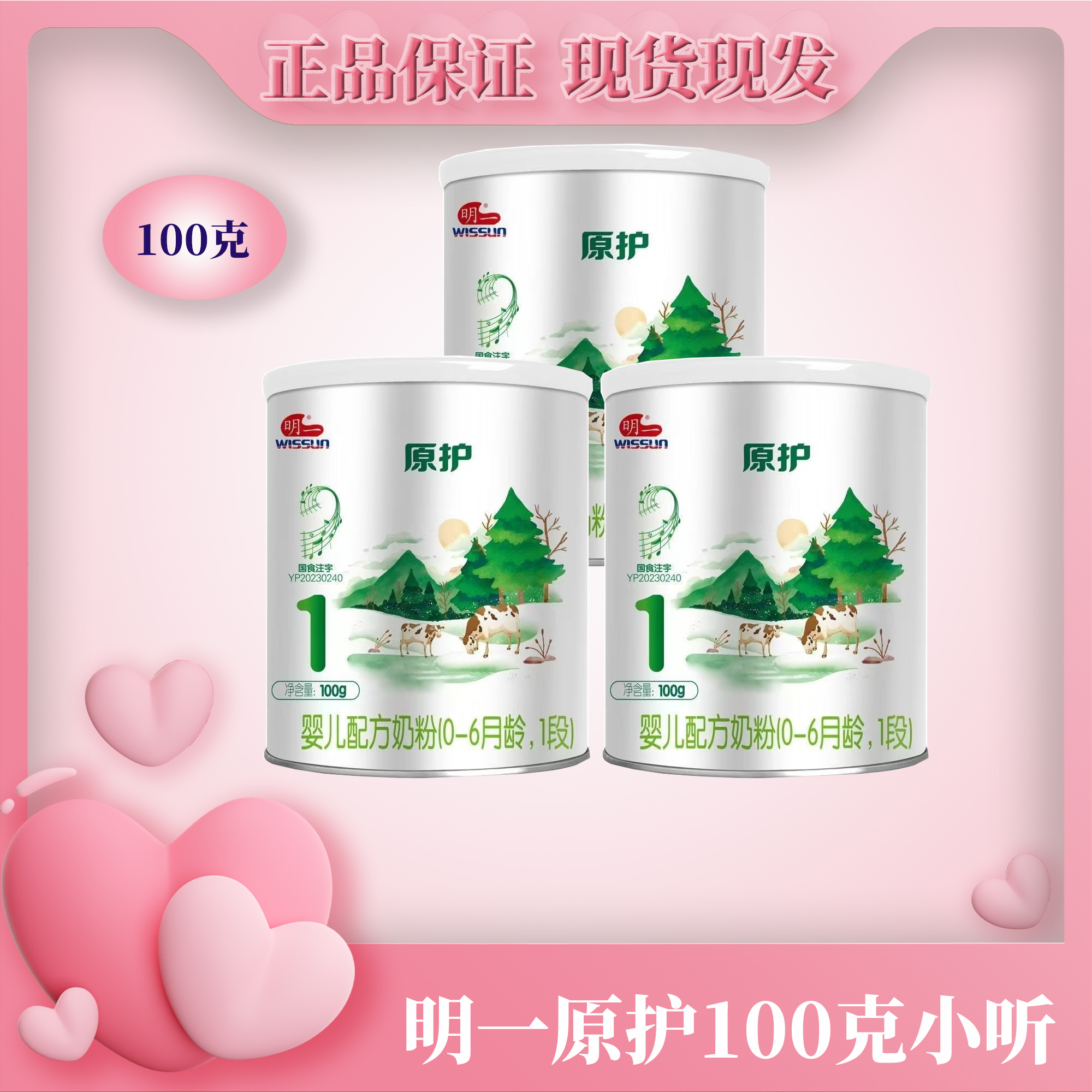 明一原护婴幼儿奶粉100克正品