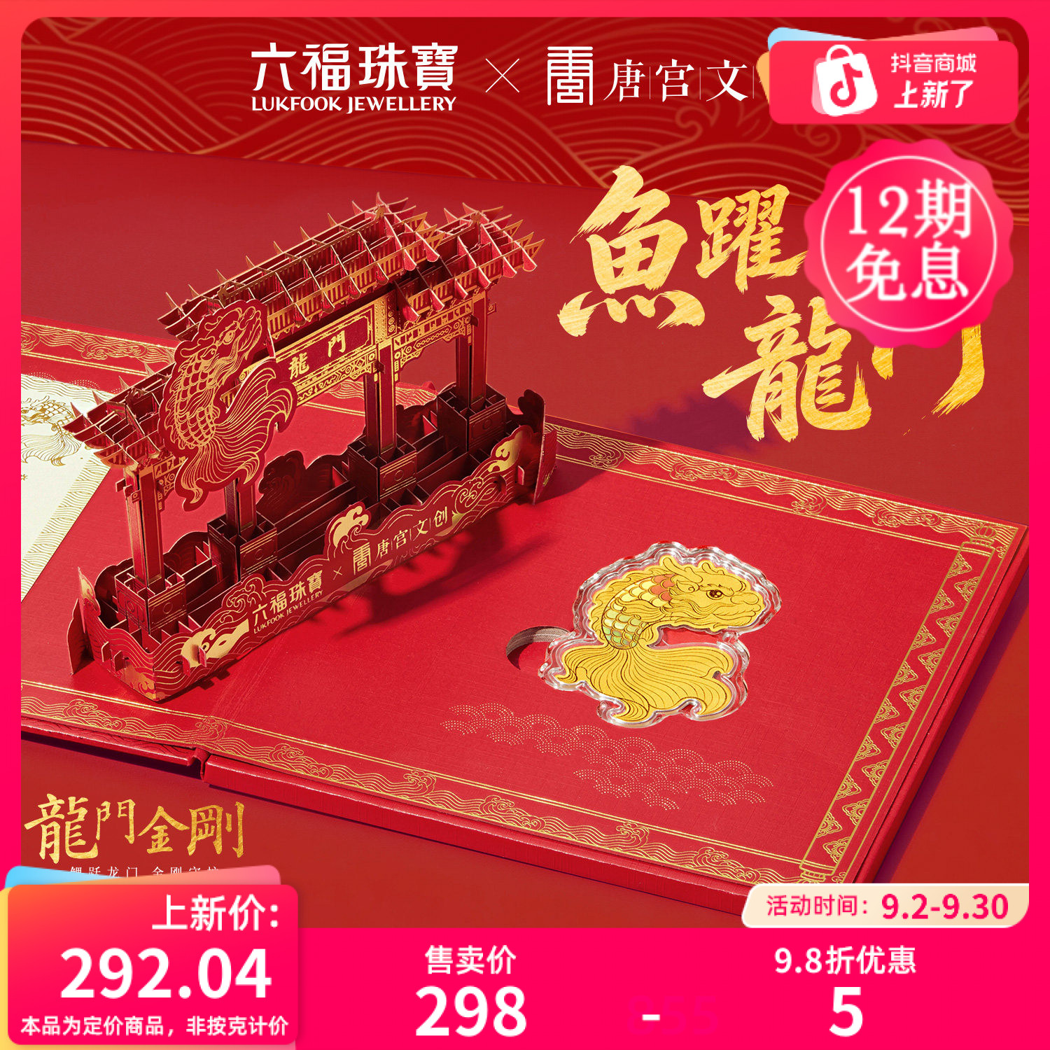 六福珠宝龙门金刚联名鱼跃龙门黄金金片手机贴毕业礼定价039767JA