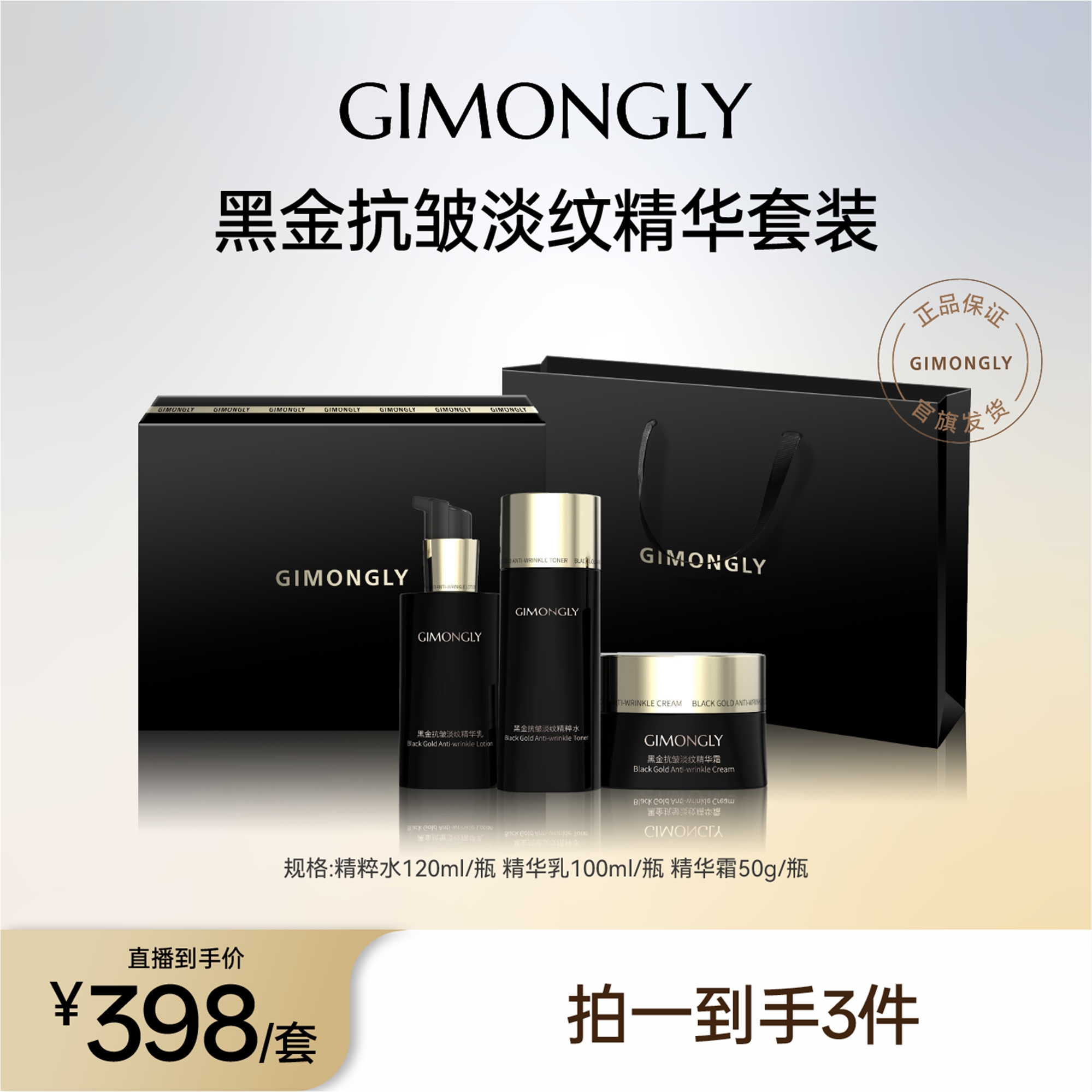GIMONGLY/吉梦俪黑金抗皱淡纹套装