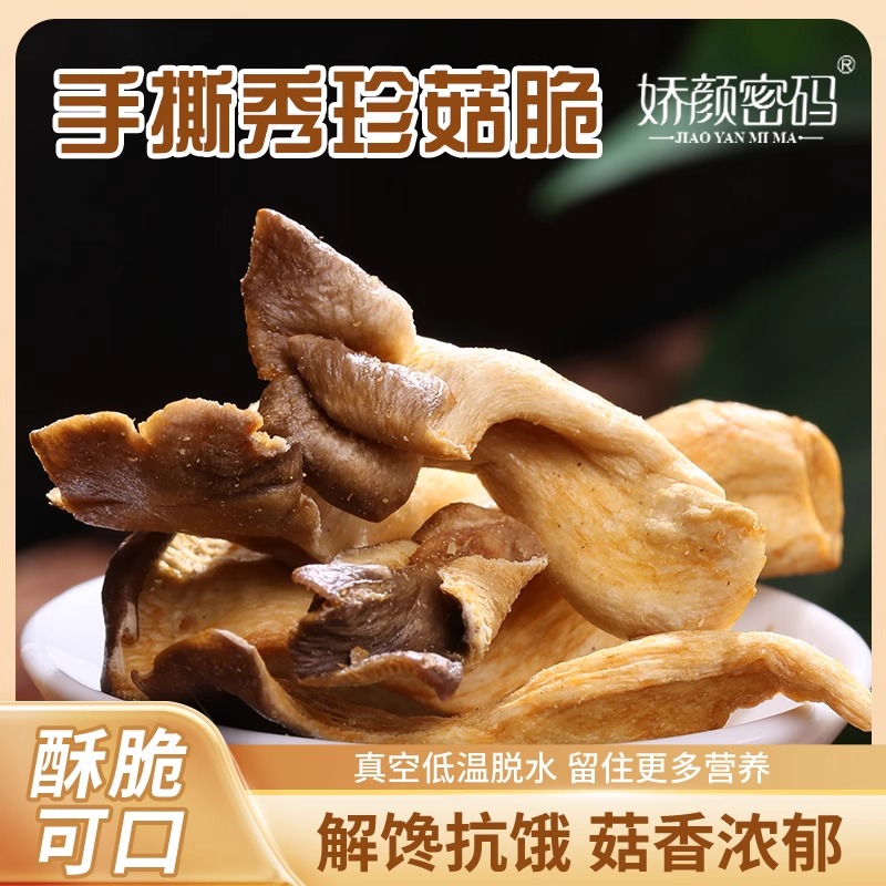 香脆秀珍菇菌菇脆小吃即食茶点办公室休闲解馋果蔬零食三伏蘑菇干