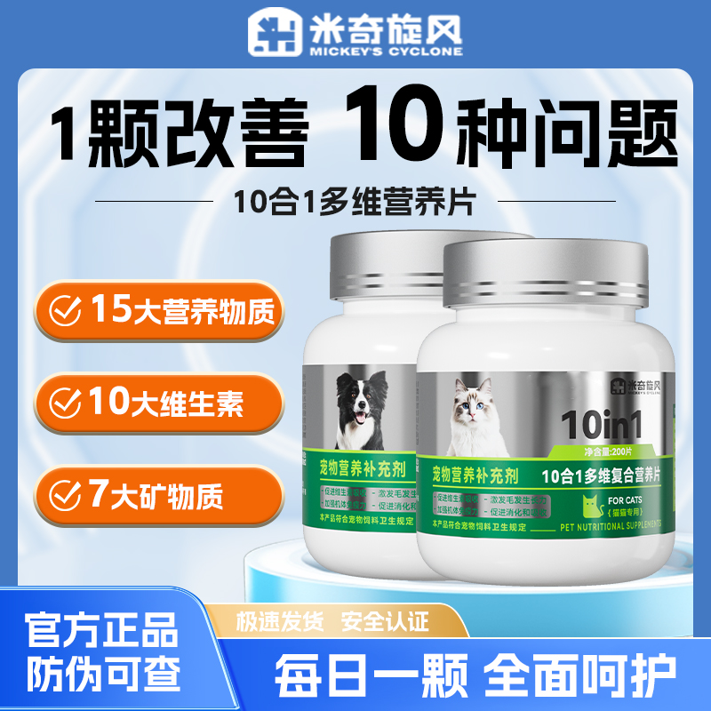 米奇旋风宠物营养补充剂 狗狗猫咪补充维生素均衡营养DT2