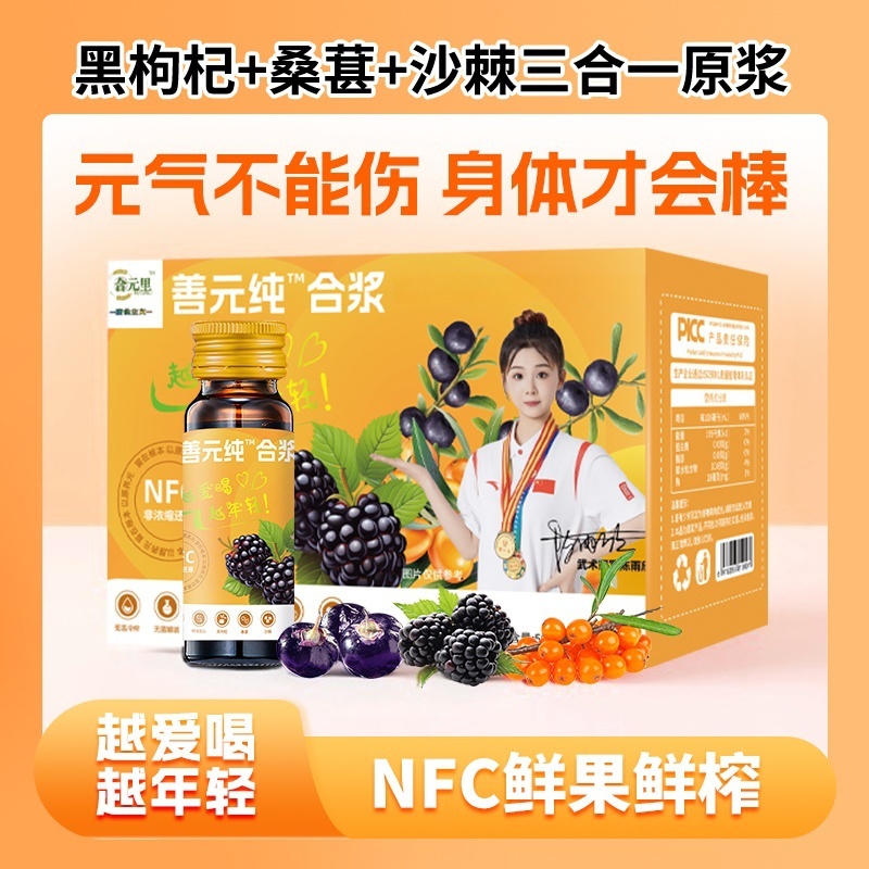 【直播同步多买多送】黑枸杞桑葚沙棘原浆NFC纯净配料花青素善元纯