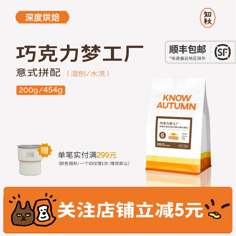 KNOW AUTUMN COFFEE【意式拼配咖啡豆】巧克力梦工厂拼配深度烘焙