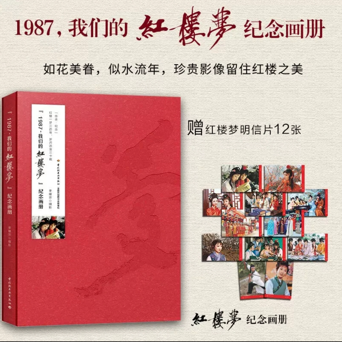 【签名版】1987我们的红楼梦纪念画册1987版正版书籍西游记拍摄档案