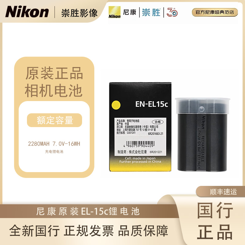 Nikon/尼康EN- EL15c原装电池原装单反微单相机锂离子电池