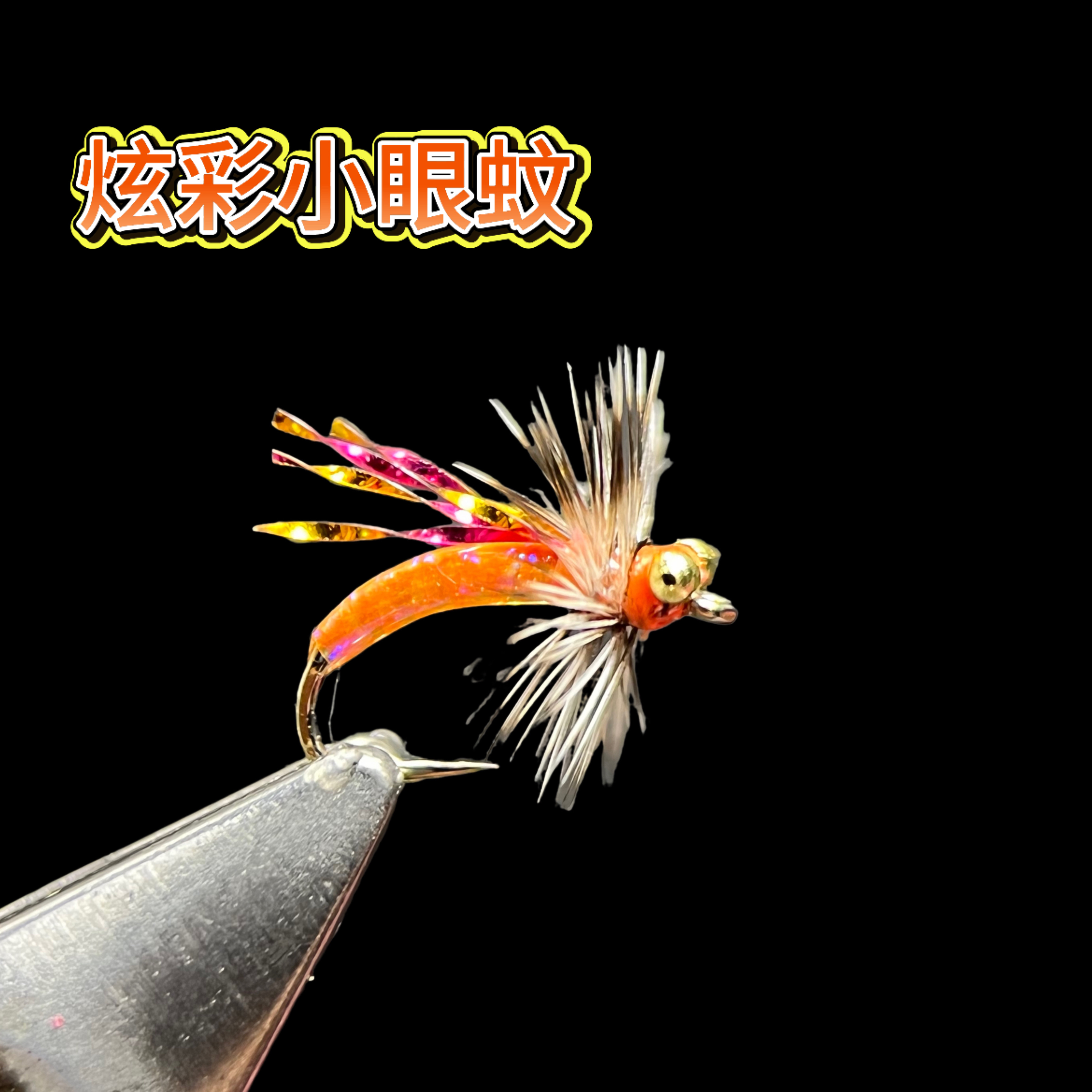 炫彩小眼蚊飞蝇钩手工精绑  品牌钩制作  白条 马口 溪哥 雅罗