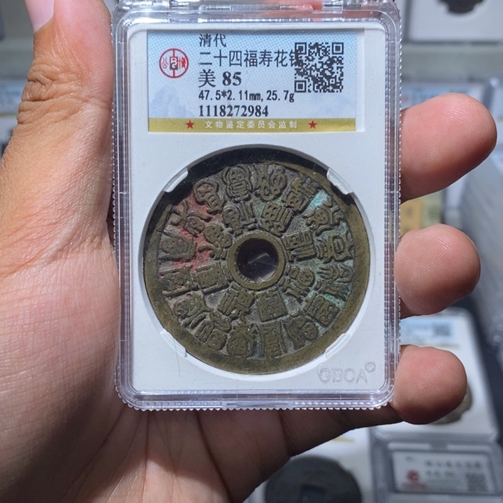 铜长安精选-公博二十四福寿-2984