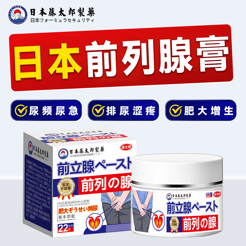 藤太郎日本前列膏尿频尿急夜尿不尽护理膏正品