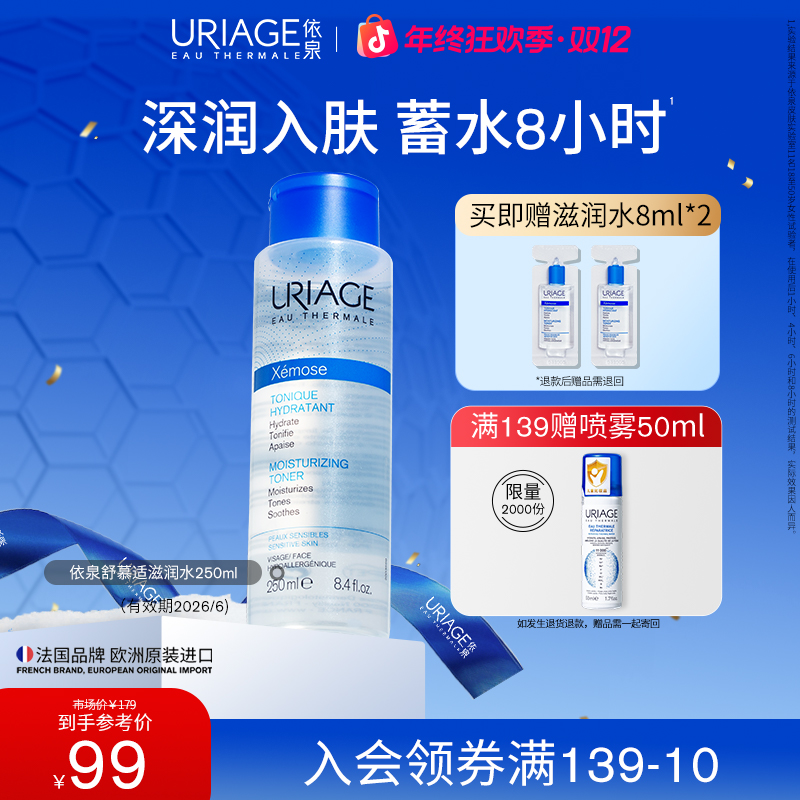 【干皮挚爱】依泉舒慕适保湿滋润水250ml 舒缓干燥爽肤水化妆湿敷