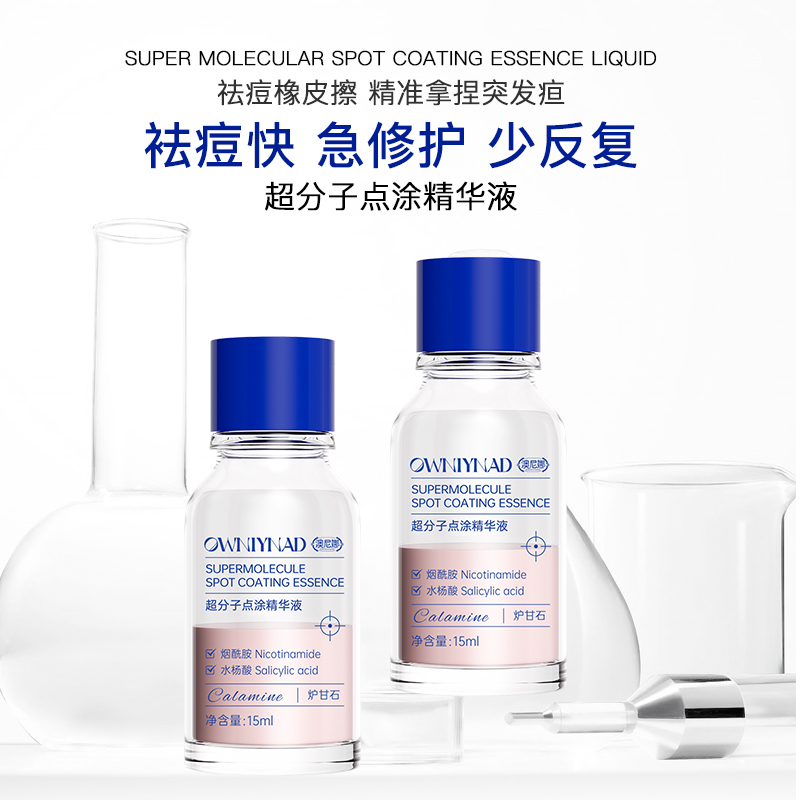 澳尼娜 OWNIYNAD超分子点涂精华液