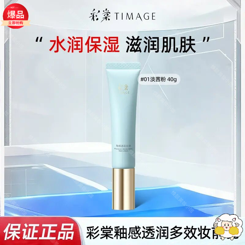 TIMAGE彩棠妆前乳控油保湿隐形毛孔提亮肤色海棠彩塘彩堂隔离霜