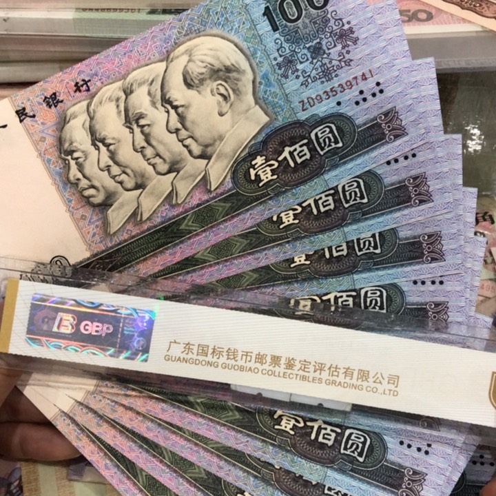 90100十连号一组全新保真