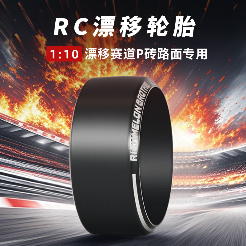 漂移轮胎RC模型1:10遥控车光面硬胎遥控车模胎皮后驱/四驱通用