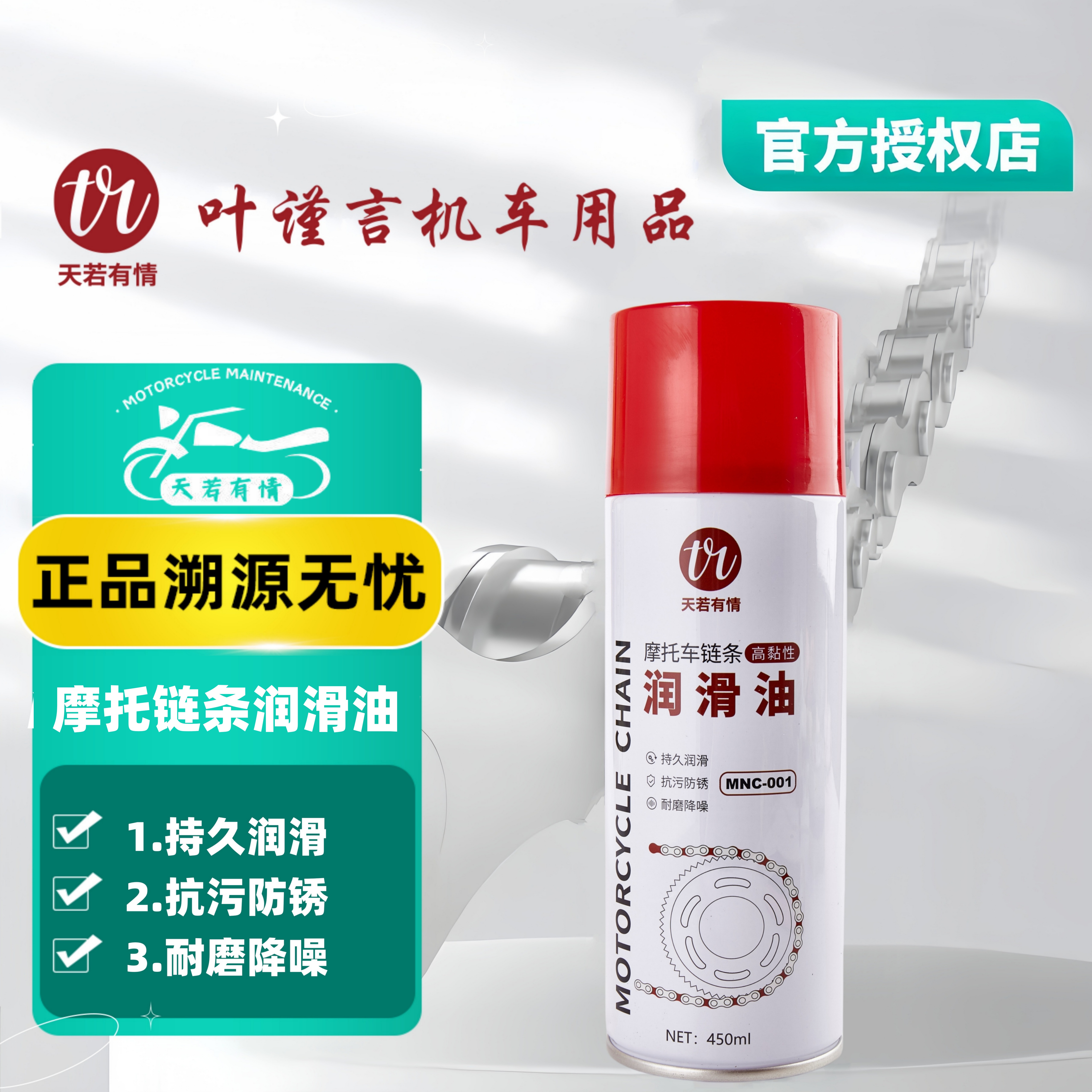 天若有情摩托车链条油链条清洗剂 不分链条无腐蚀性专用润滑剂