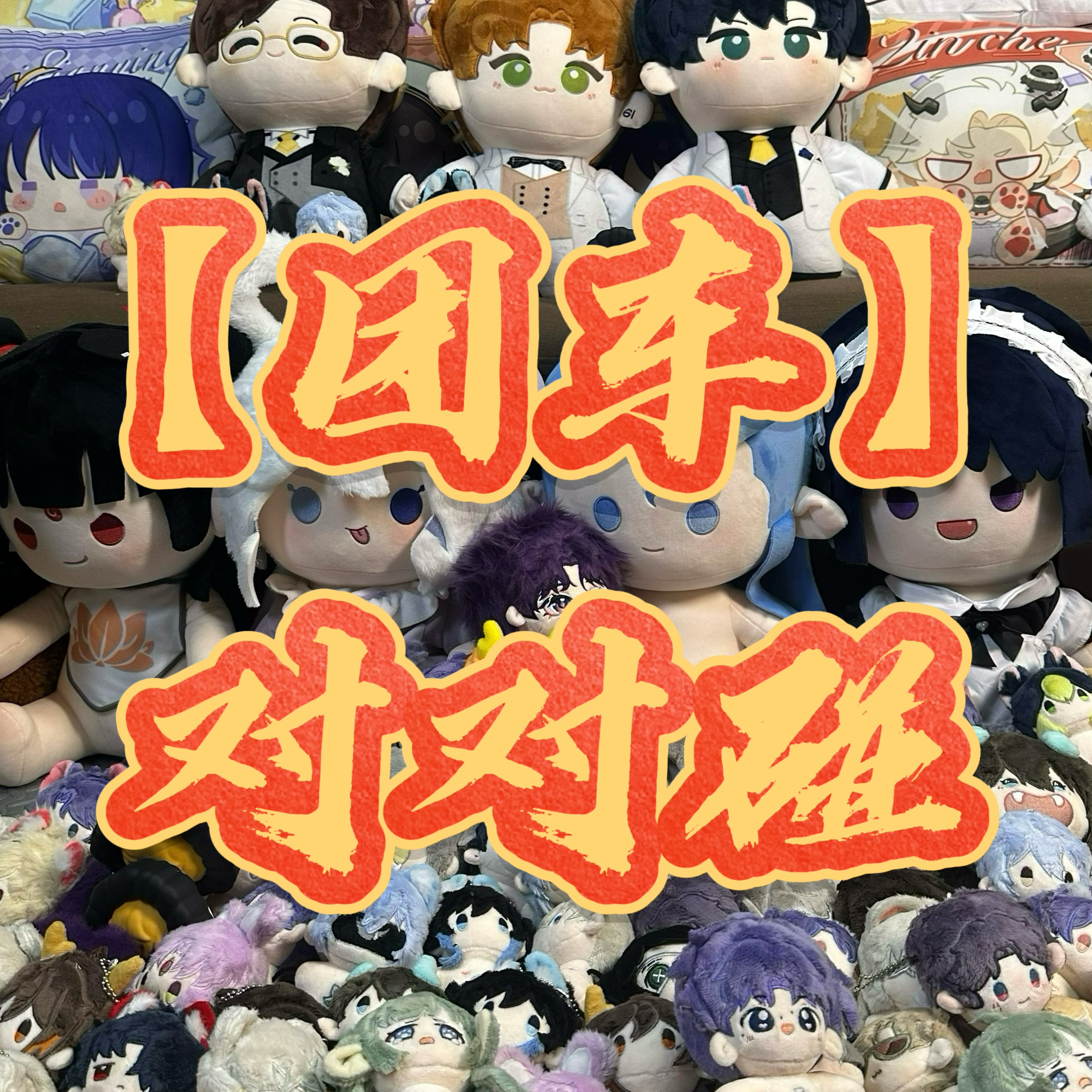 八骰开摇【五人团车】对对碰拆拆拆潮玩可爱棉花娃娃手办娃衣抱枕