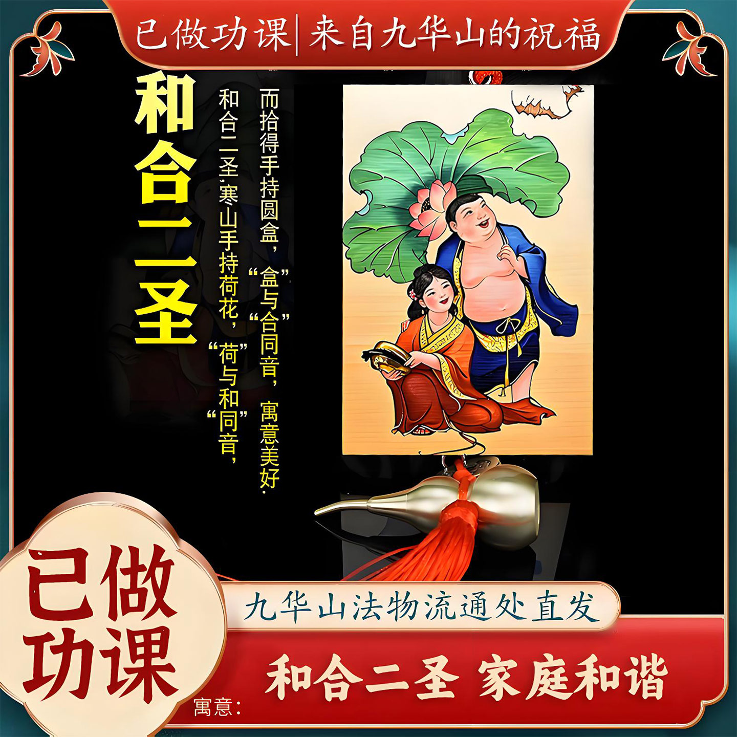 【已祝福】和合二圣二仙挂饰卧室装饰牌夫妻和睦吊饰五帝钱挂件