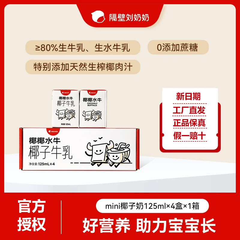 【会员尝鲜】隔壁刘奶奶椰椰水牛mini椰子牛乳儿童奶125ml*4支/箱-s