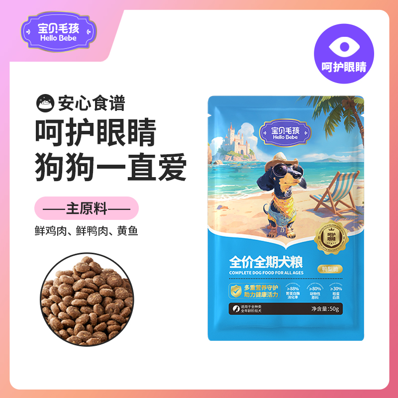 全价全期成犬幼犬肠胃呵护冻干夹心鸭梨脆均衡营养小包装狗粮试吃