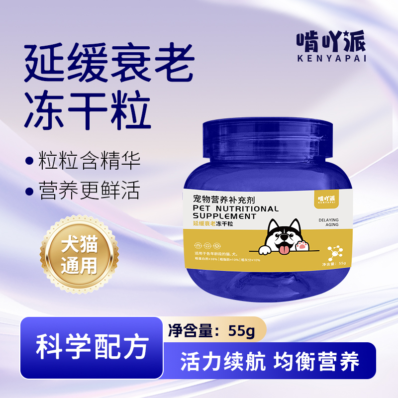 啃吖派猫狗专用延缓衰老冻干粒