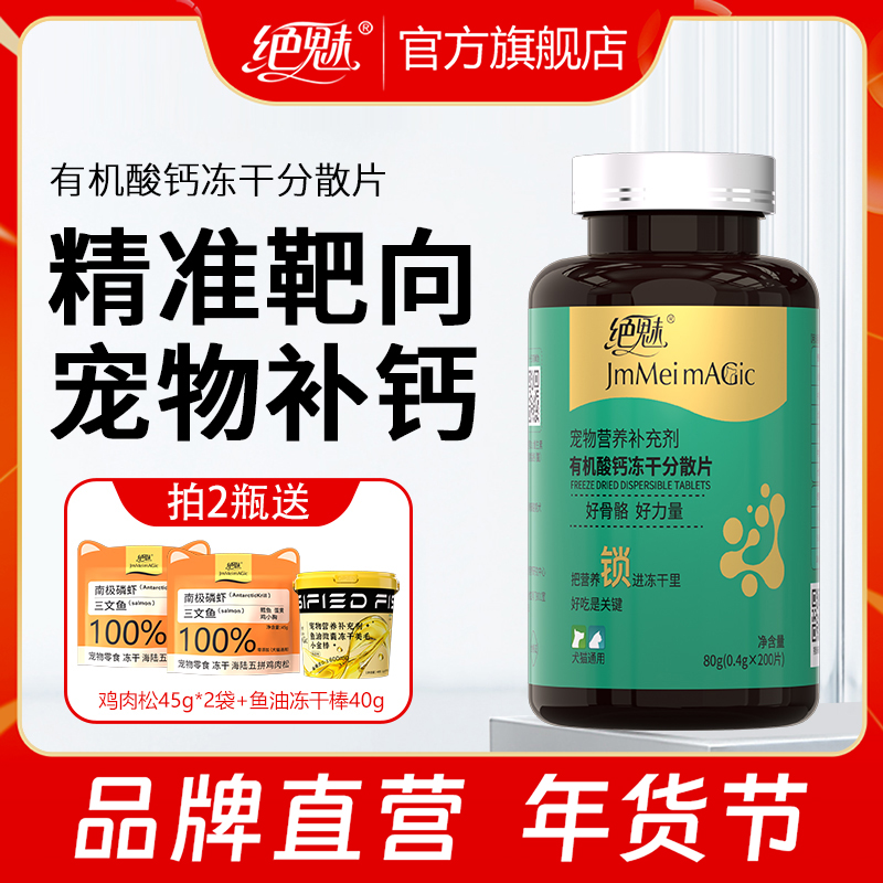 绝魅宠物有机钙冻干片大中小型犬幼老年犬钙片狗狗关节预防双排牙