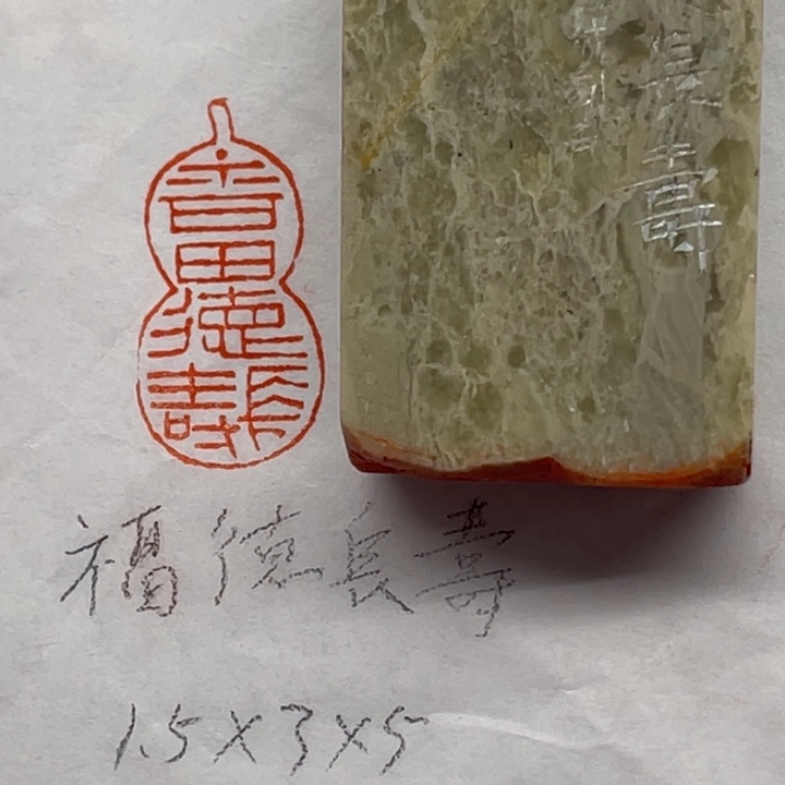 青田石印石福德长寿