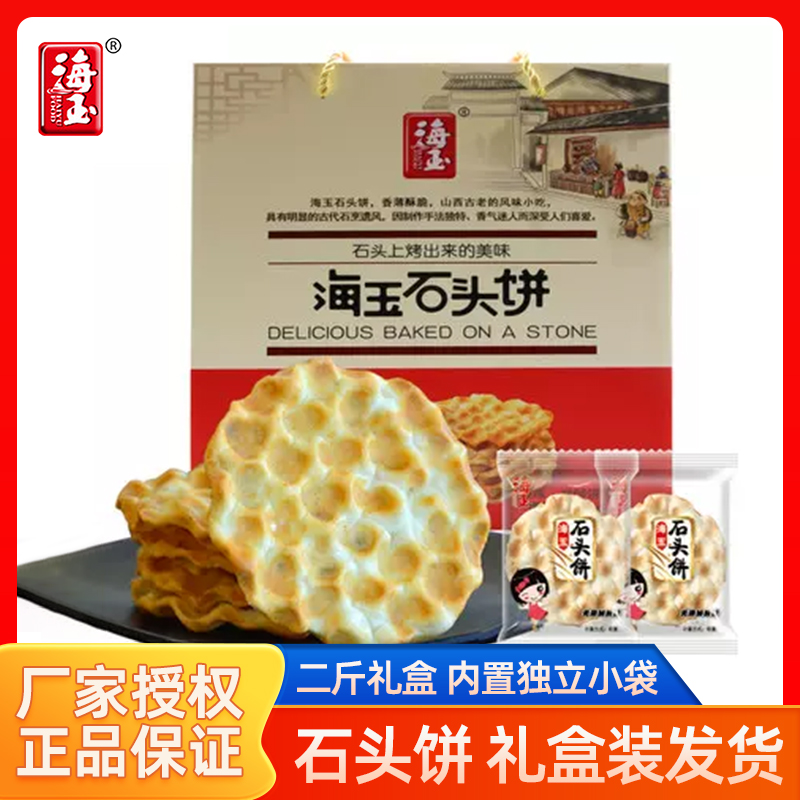 海玉石头饼礼盒装饼干原味山西特产年货整箱团购送老人过节送礼