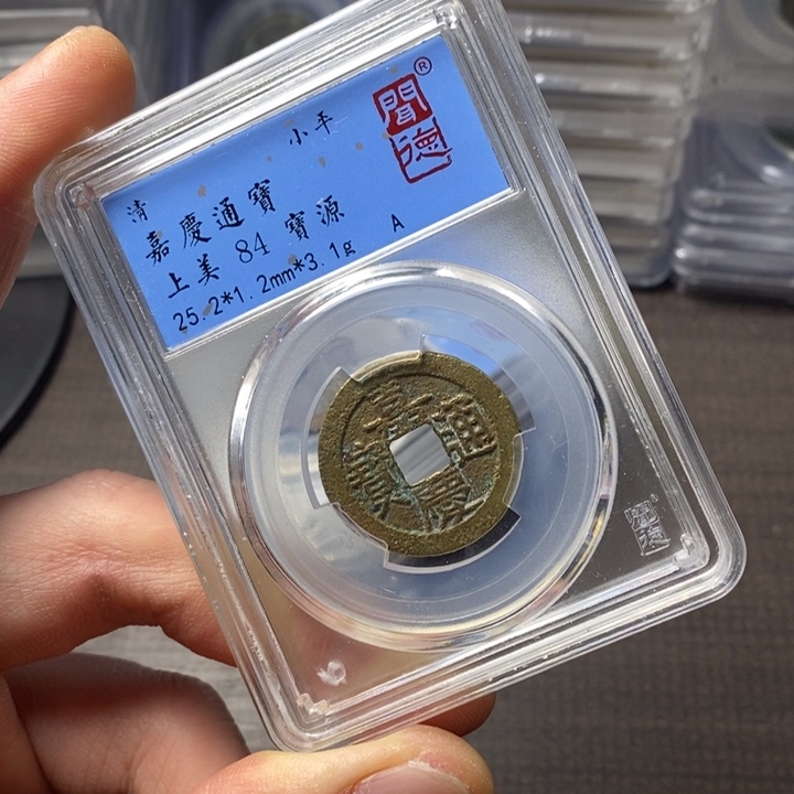 铜端平古泉嘉庆通宝