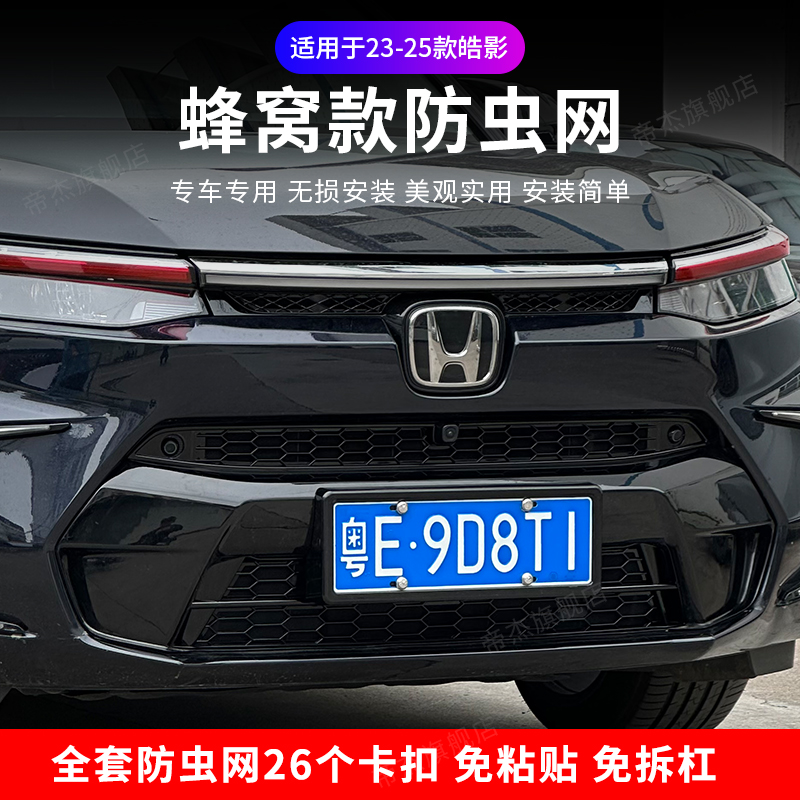 适用23-25款本田皓影蜂窝卡扣防虫网水箱防虫网烤漆中网饰条改装