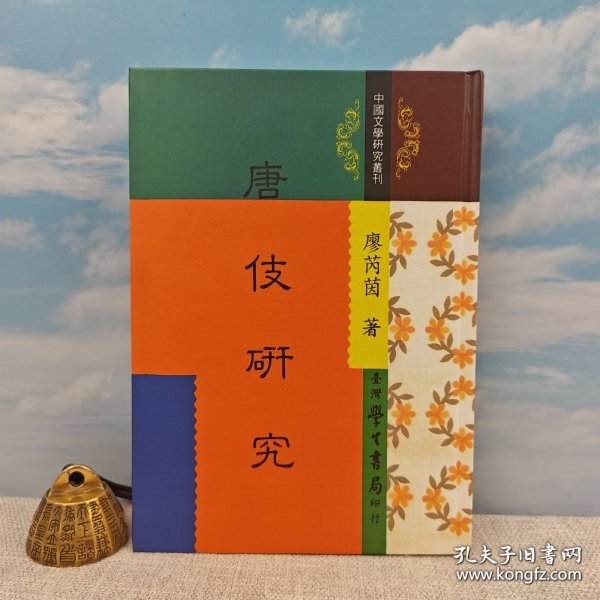 台湾学生书局版 廖美云《唐伎研究》（精装）