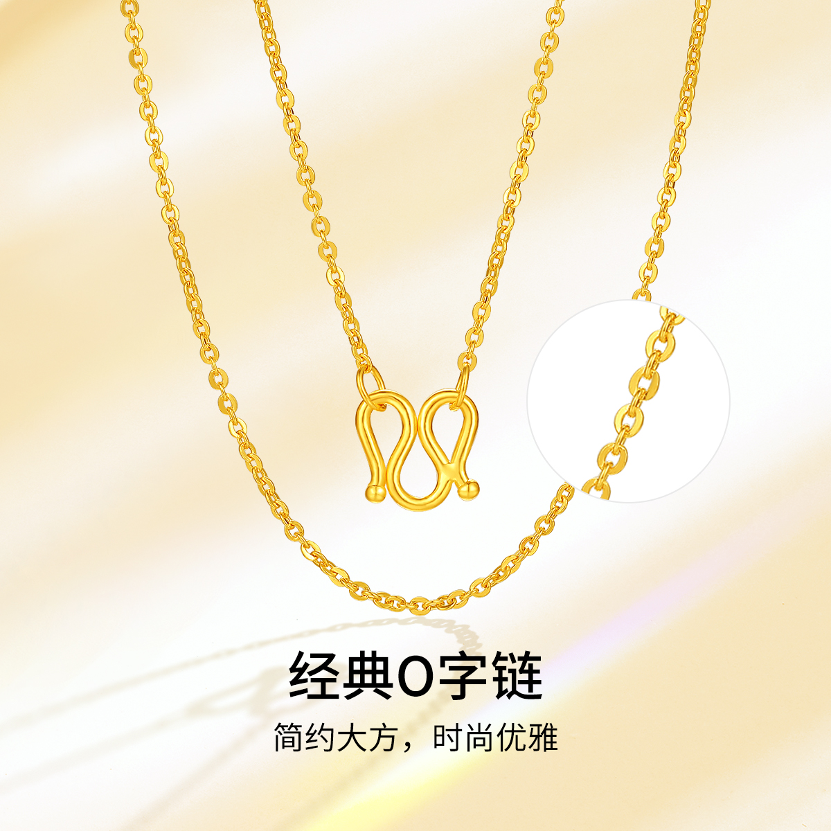 梦金园足金高纯度高精工时尚经典百搭简约单戴叠戴O字锁骨链