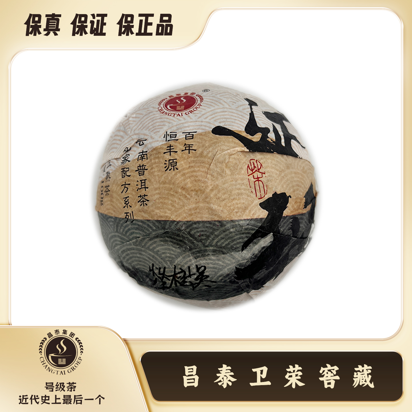 【卫荣甄选】2023年 吴树荣老师亲制 昌泰恒丰源 延甜  100g 熟茶