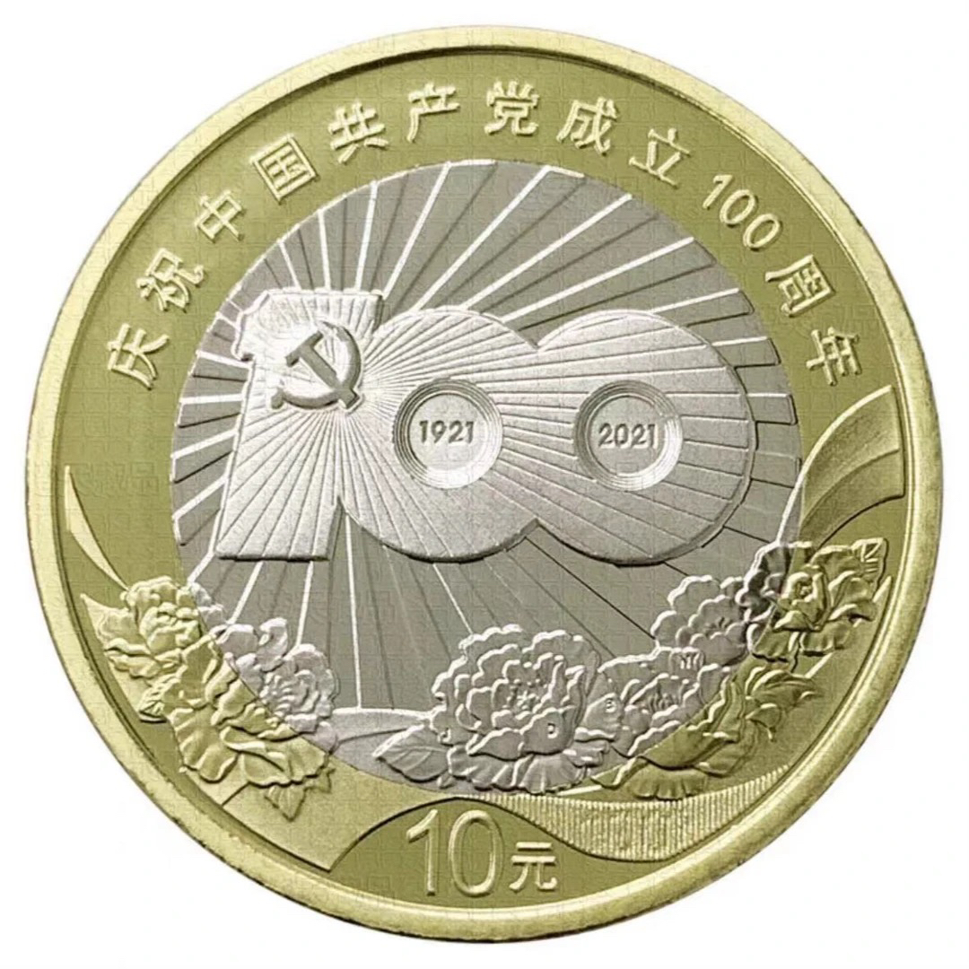 法定货币中国共产党成立100周年纪念币评级发货