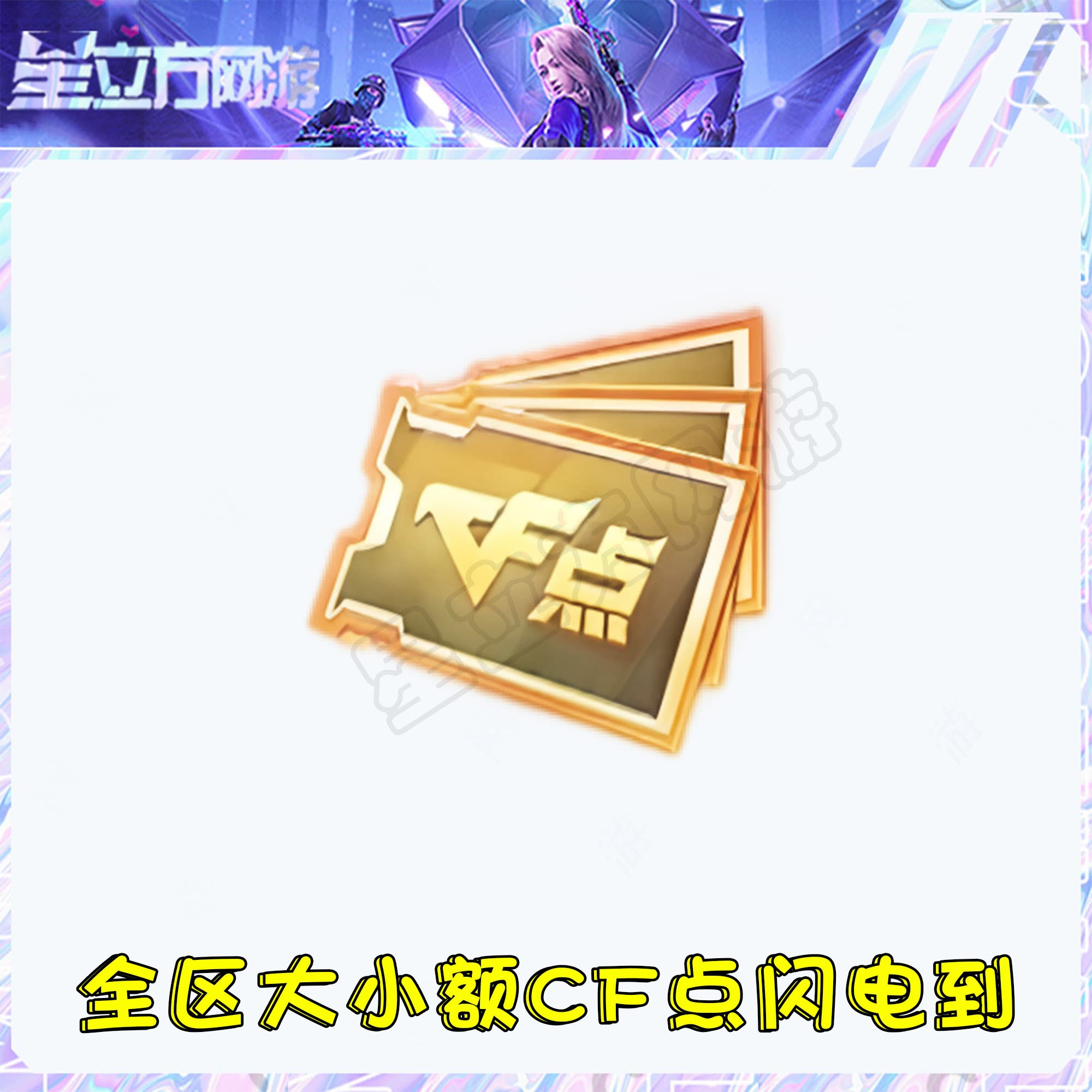 CF穿越火线端游大小额CF点