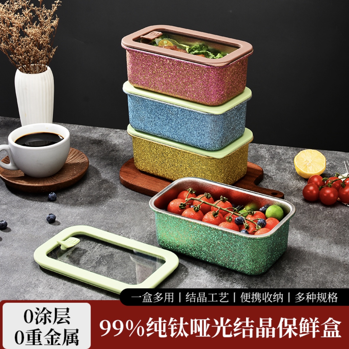 唢象滋补保鲜纯钛哑光结晶保鲜盒茶盒