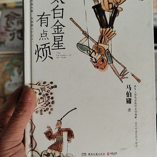 马伯庸太白金星有点烦