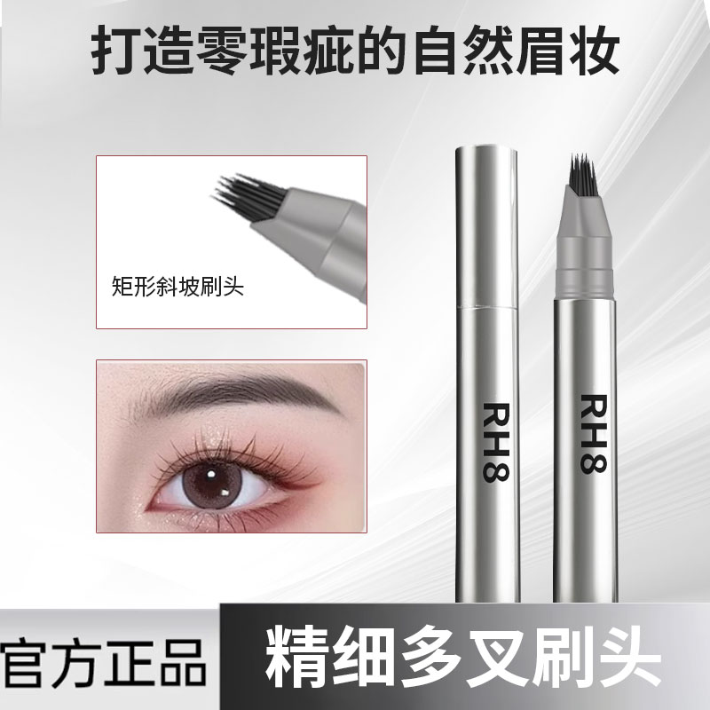 RH 8多叉毛绒水眉笔持久防水防汗不脱色打造根根分明野生眉妆