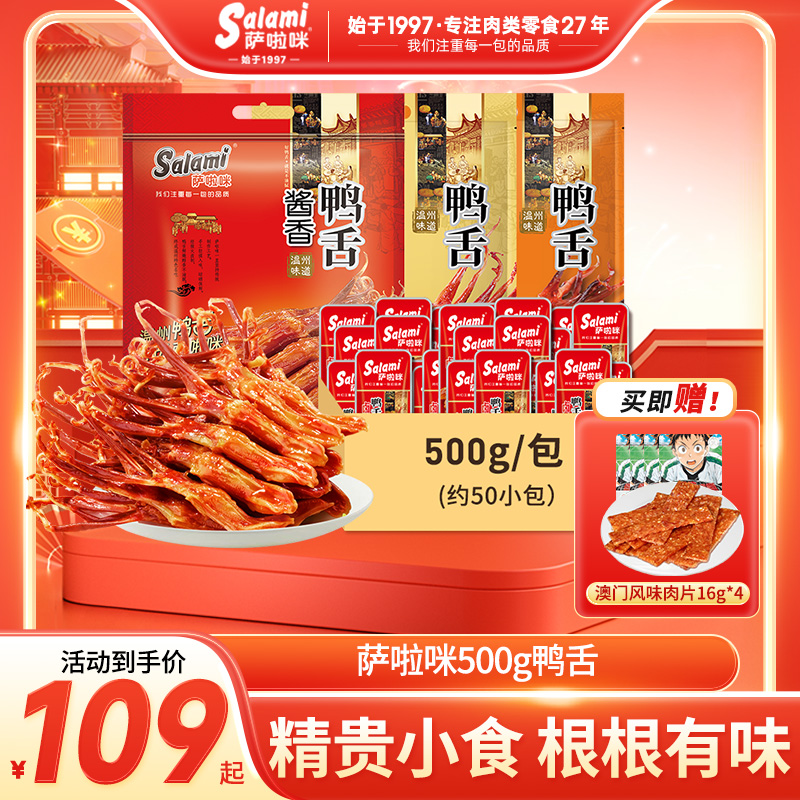 萨啦咪酱香鸭舌500g温州特产美食原味鸭舌头即食卤味休闲零食小吃