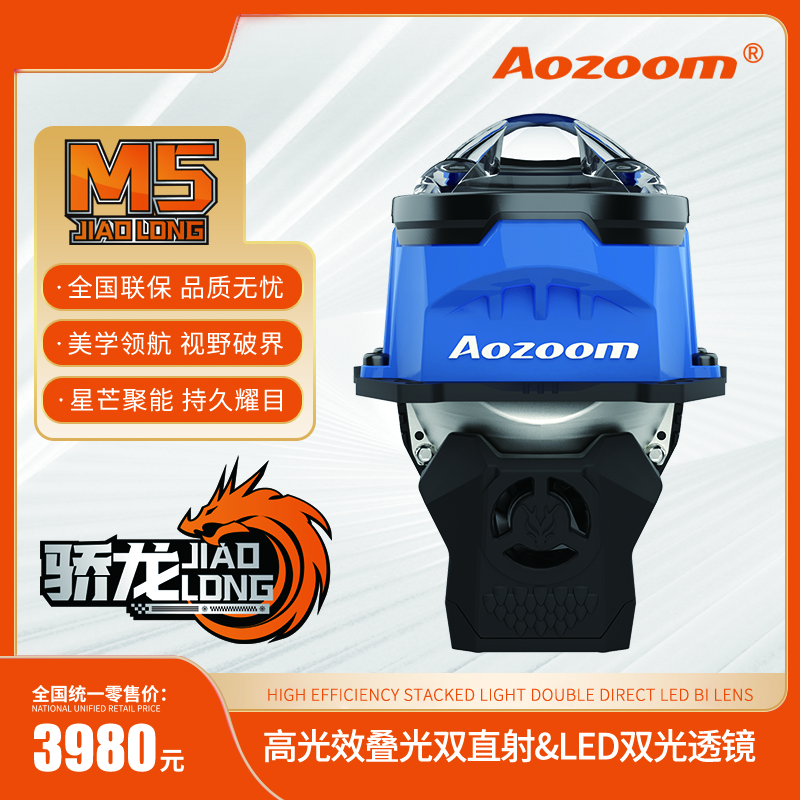  AOZOOM澳兹姆高端骄龙M5双直射棱镜高亮双光透镜LED聚光车灯升级