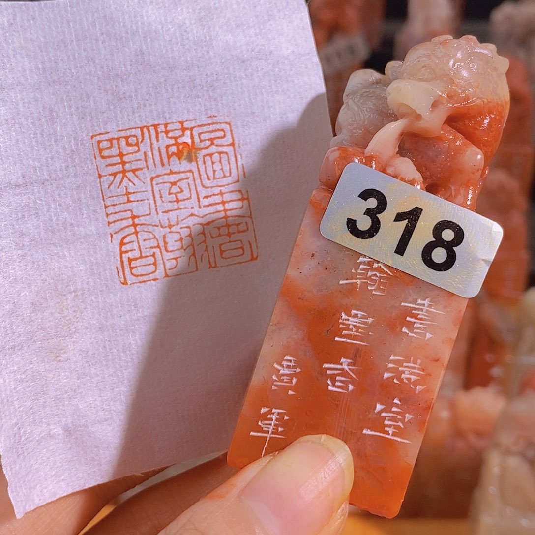 昌化石印石318。