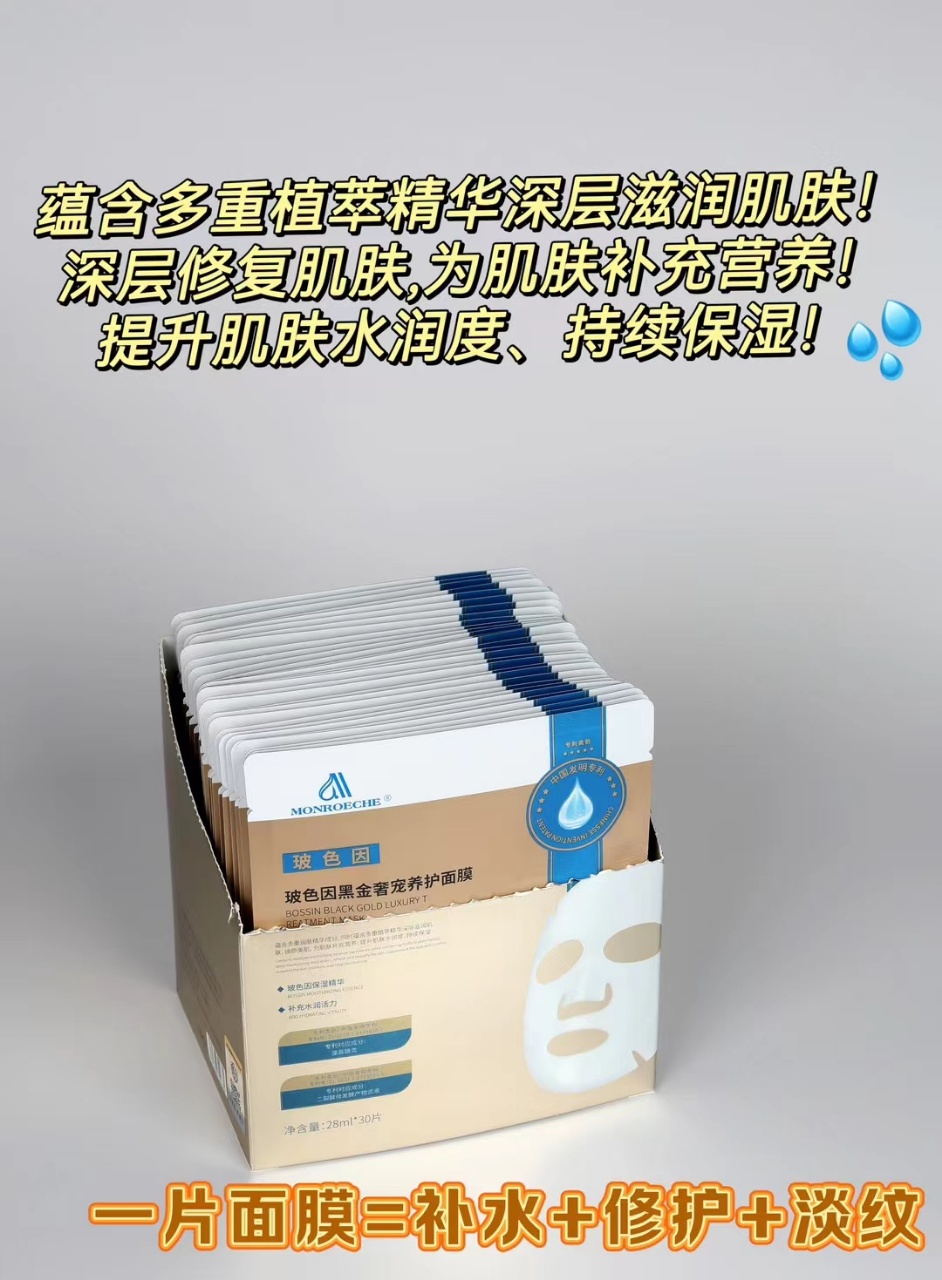 MONROECHE玻色因白金黑金养护面膜胶原蛋白淡化紧致面膜补水保湿