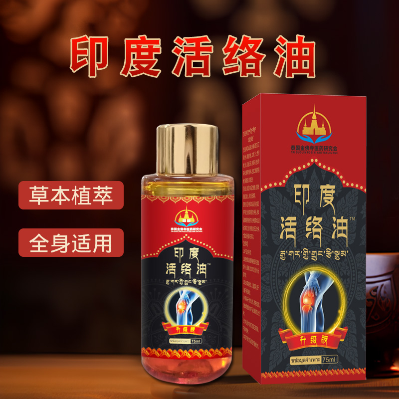 印度 活络油 植物草本成分温和外用涂抹