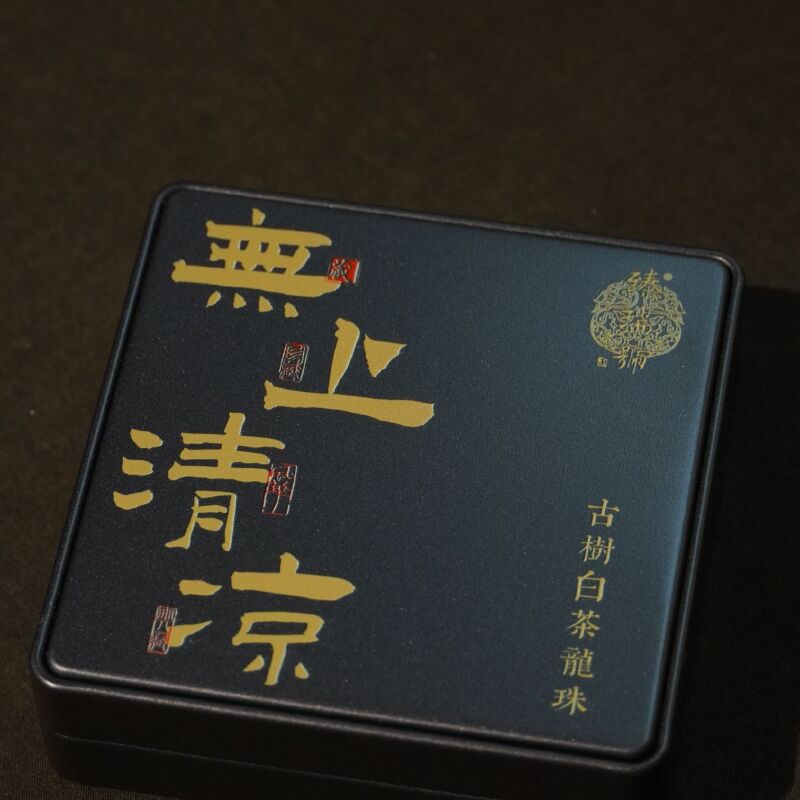 云南普洱茶|臻瑞号|无上清凉·古树白茶龙珠|45克·9颗装