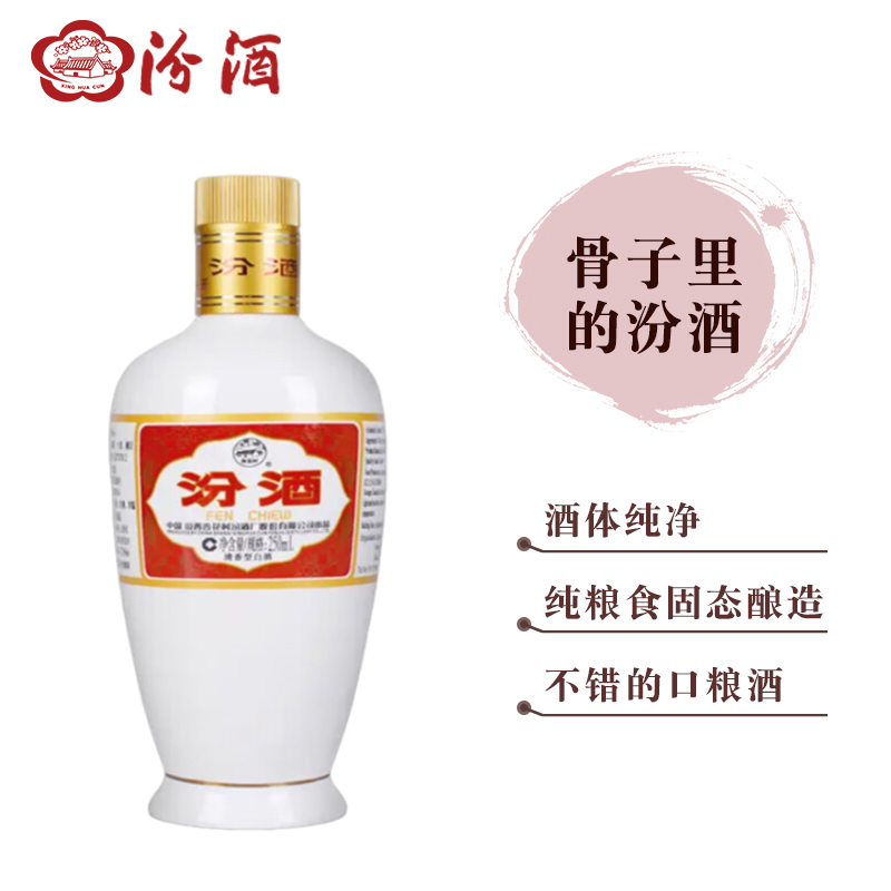 杏花村单瓶 出口瓷汾 53度 山西杏花村汾酒 清香型53%Vol250ml
