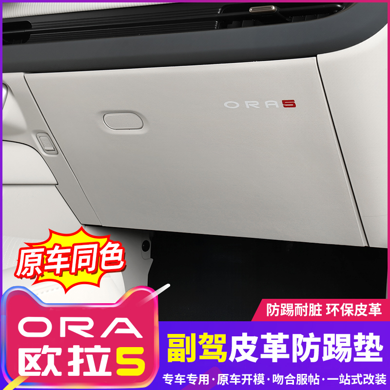 适用于长城欧拉5主副驾驶防踢垫手套箱专用保护内饰改装用品配件