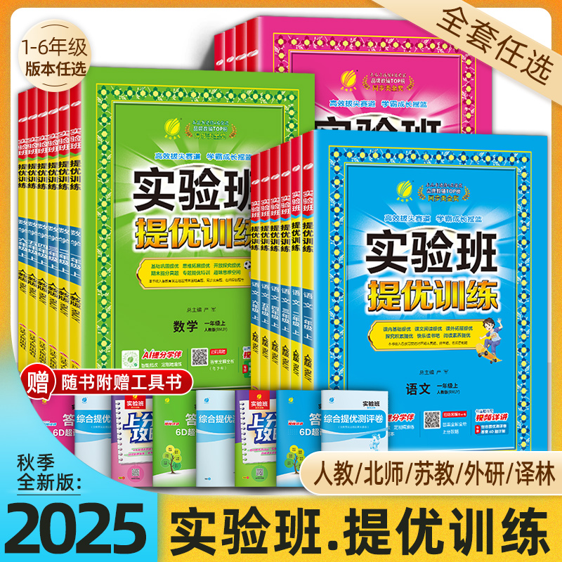 春雨教育25春季新版下册小学实验班提优训练1-6年级语数英课课练