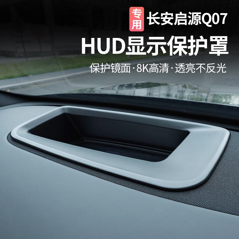 长安启源Q07抬头显示保护罩仪表台HUD防尘防护盖配件汽车用品装饰