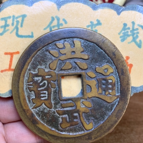 【闪购商品】铜现代工艺品花钱翻砂洪武